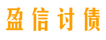 慈利债务追讨催收公司